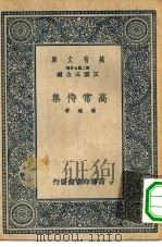 万有文库第二集七百种高常侍集（1937 PDF版）
