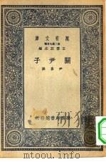 万有文库第二集七百种关尹子（1937 PDF版）