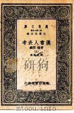 万有文库第二集七百种汉书人表考考补附录  上中下（1937 PDF版）