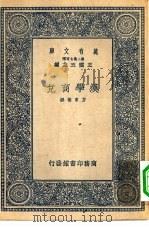万有文库第二集七百种汉学商兑（1937 PDF版）