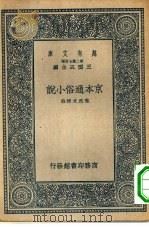 万有文库第二集七百种京本通俗小说（1937 PDF版）