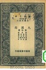 万有文库第二集七百种九国志附拾遗（1937 PDF版）