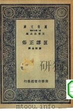 万有文库第二集七百种匡谬正俗   1937  PDF电子版封面    王云五主编撰者颜师古 