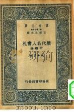 万有文库第二集七百种历代名人书札附续编  1-2册  共2本     PDF电子版封面    王云五总编纂吴曾祺编 