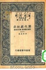 万有文库第二集七百种历代统纪表附历代疆域表历代沿革表  13-17册  共5本（ PDF版）