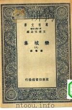 万有文库第二集七百种栾城集  8-9册  共2本     PDF电子版封面    总编纂者王云五苏辙撰 