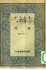 万有文库第二集七百种脉经  下   1935  PDF电子版封面    王云五主编王叔和撰 