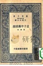孟子字义疏证   1937  PDF电子版封面    （清）戴震著 