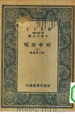 万有文库第二集七百种明季南略  上中下   1936  PDF电子版封面    王云五主编编辑者计六奇 