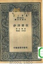 万有文库第二集七百种牧斋诗钞   1937  PDF电子版封面    王云五主编钱谦益撰 