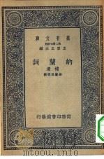 万有文库第二集七百种纳兰词补遗（1937 PDF版）