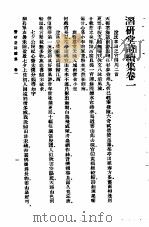 万有文库第二集七百种潜研堂文集八册（1935 PDF版）