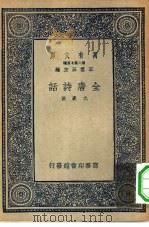 万有文库第二集七百种全唐诗话（1937 PDF版）