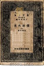 万有文库第二集七百种儒林外史  上中下（1937 PDF版）
