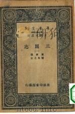 万有文库第二集七百种三国志附考证  1-10册  共10本   1936  PDF电子版封面    王云五主编陈寿撰 