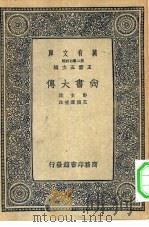 万有文库第二集七百种尚书大传（1937 PDF版）