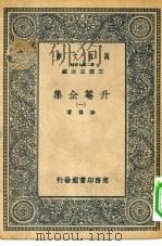 万有文库第二集七百种升庵全集  1-8册  共8本（1937 PDF版）