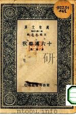 万有文库第二集七百种十六国春秋（1937 PDF版）