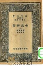万有文库第二集七百种世说新语  上下   1935  PDF电子版封面    王云五主编刘义庆撰 