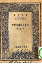 四库未收书目提要   1935  PDF电子版封面    王云五主编撰者阮元 