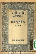 万有文库第二集七百种四书章句集注  三-四册  共2本     PDF电子版封面    总编篡者王云五朱熹注 