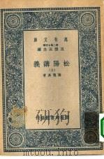 万有文库第二集七百种松阳讲义  上下（1937 PDF版）