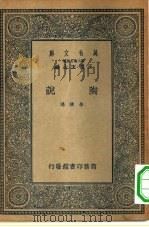 万有文库第二集七百种陶说（1935 PDF版）