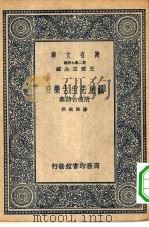 万有文库第二集七百种铁崖先生古乐府（1937 PDF版）