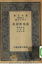 万有文库第二集七百种温飞卿诗集（1937 PDF版）