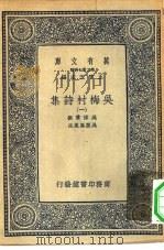 万有文库第二集七百种吴梅村诗集  1-4册  共4本（1937 PDF版）
