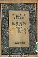 万有文库第二集七百种吴越春秋（1937 PDF版）