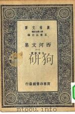万有文库第二集七百种西河文集  1-14册  共14本（1937 PDF版）
