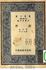 万有文库第二集七百种新序   1937  PDF电子版封面    王云五主编撰者刘向 
