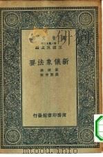 万有文库第二集七百种新仪象法要     PDF电子版封面    总编纂王云五苏颂撰 