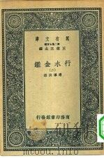 万有文库第二集七百种行水金鉴  2-22册  共21本（1936 PDF版）