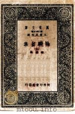 万有文库第二集七百种徐骑省集  上下   1937  PDF电子版封面    王云五主编徐铉撰 