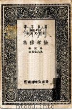 万有文库第二集七百种徐孝穆集   1937  PDF电子版封面    总编纂者王云五徐陵撰 