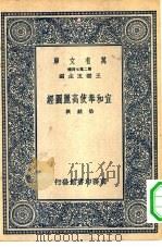 万有文库第二集七百种宣和奉使高丽图经（1937 PDF版）