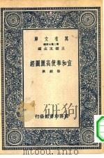 万有文库第二集七百种宣和奉使高丽图经   1937  PDF电子版封面    王云五主编撰者徐兢 