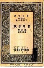 万有文库第二集七百种晏子春秋   1937  PDF电子版封面    王云五主编撰者晏婴 