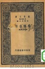 万有文库第二集七百种阳春白雪（1936 PDF版）
