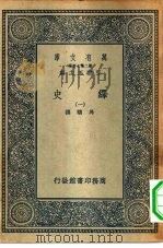 万有文库第二集七百种绎史  1-36册  共36本   1937  PDF电子版封面    王云五主编撰者马骕 