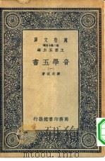 万有文库第二集七百种音学五书  1-2册  共2本     PDF电子版封面    总编纂者王云五顾炎武著 