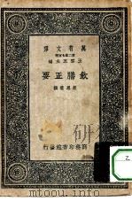 万有文库第二集七百种饮膳正要（1935 PDF版）