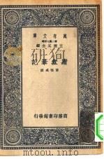 万有文库第二集七百种庸盦笔记（1937 PDF版）