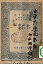 万有文库第二集七百种折狱龟鉴   1937  PDF电子版封面    王云五主编撰者郑克 