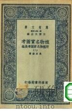 万有文库第二集七百种植物名实图考  8-18册  共11本   1936  PDF电子版封面    王云五主编附植物名实图考长编吴其浚著 