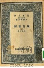 万有文库第二集七百种周易集解  上下   1937  PDF电子版封面    王云五主编辑者李鼎祚 