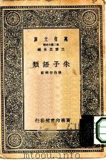 万有文库第二集七百种朱子语类   1937  PDF电子版封面    王云五主编张伯行辑订 