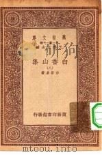 万有文库第一集一千种白香山集  8     PDF电子版封面    王云五总编纂者，白居易著 